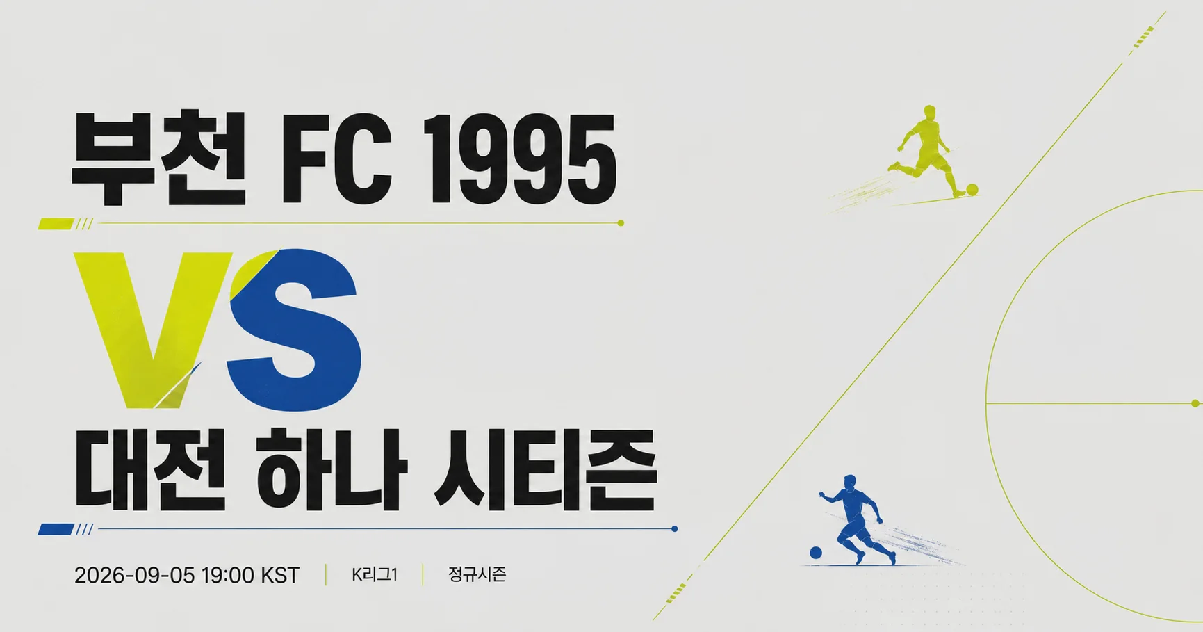 1-대전 하나 시티즌 vs 부천 FC 1995 미니멀매치업