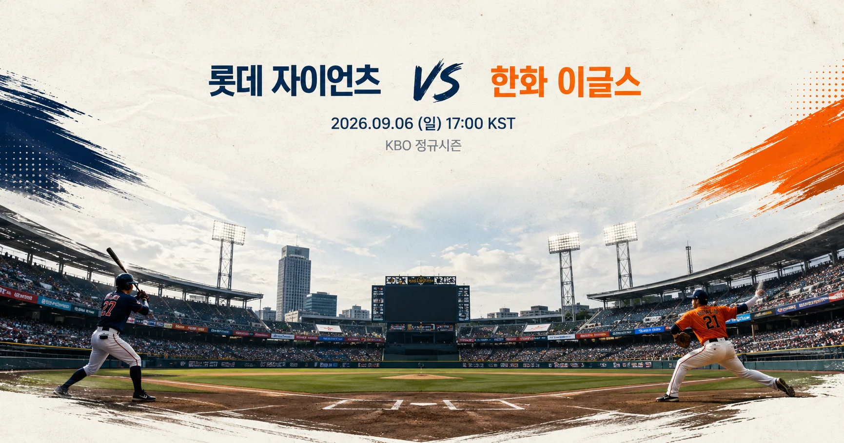 1-롯데 자이언츠 vs 한화 이글스 스타디움파노라마