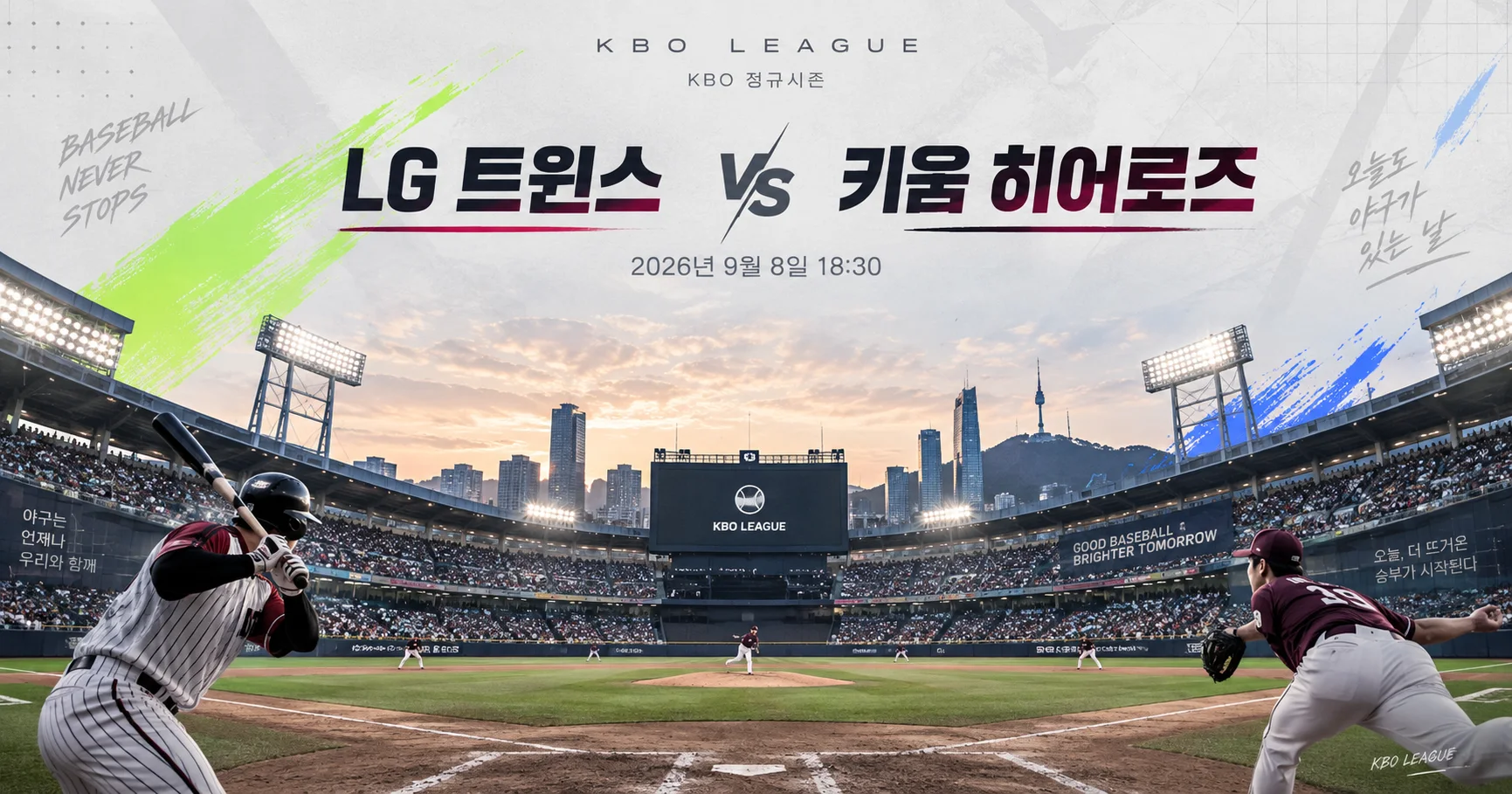 1-LG 트윈스 vs 키움 히어로즈 스타디움파노라마