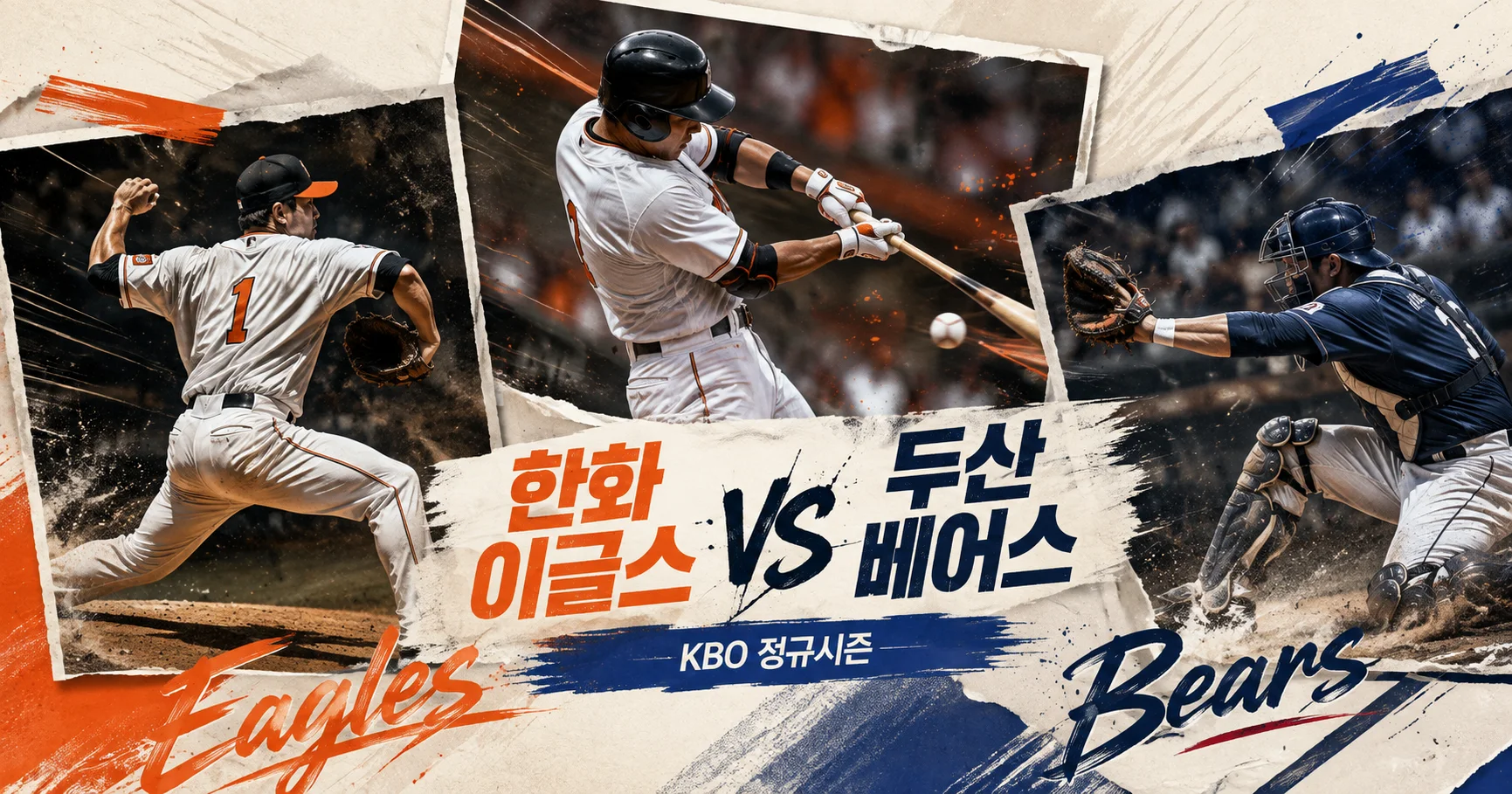 1-한화 이글스 vs 두산 베어스 액션콜라주