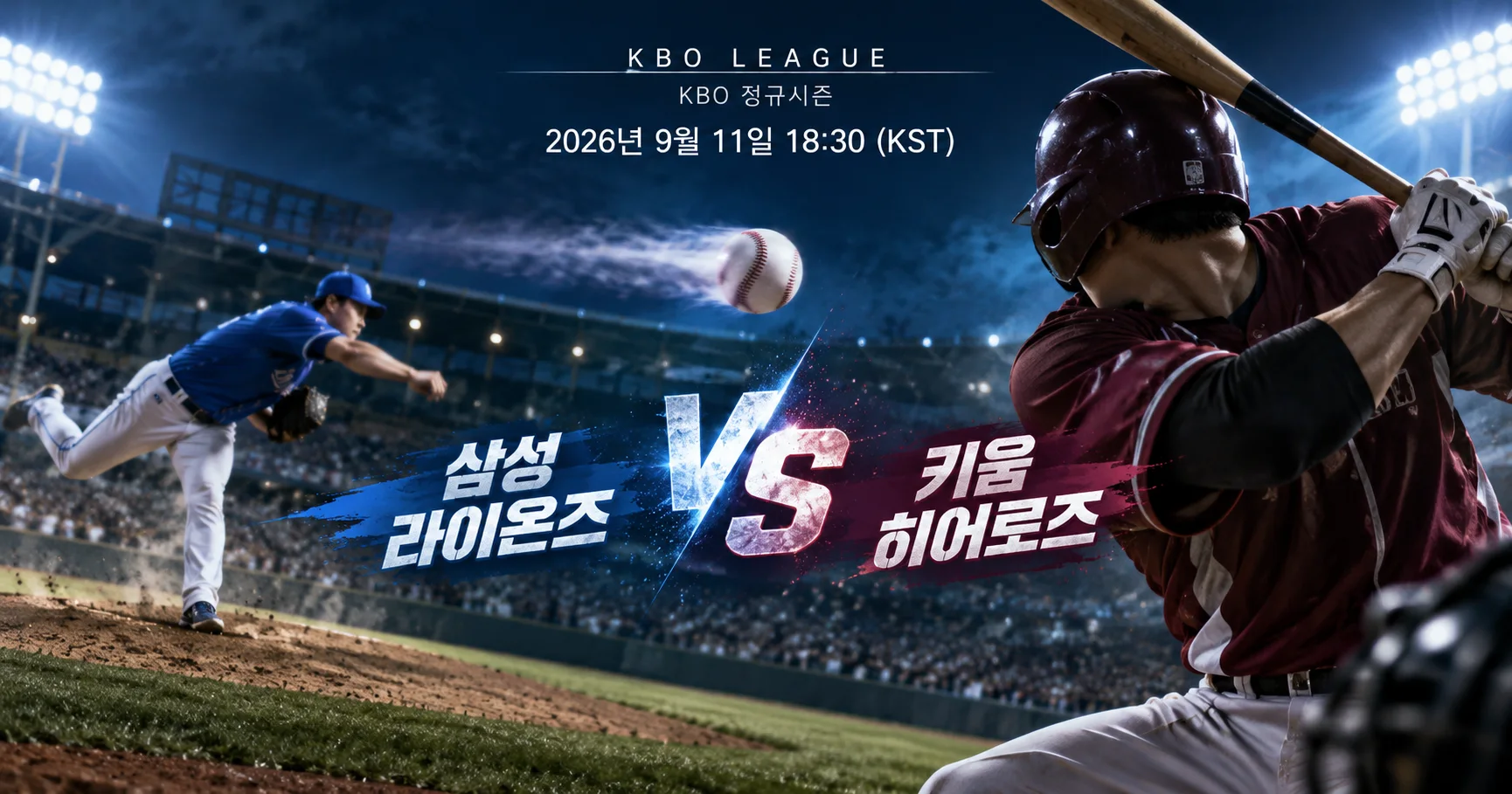 1-삼성 라이온즈 vs 키움 히어로즈 투수타자대결