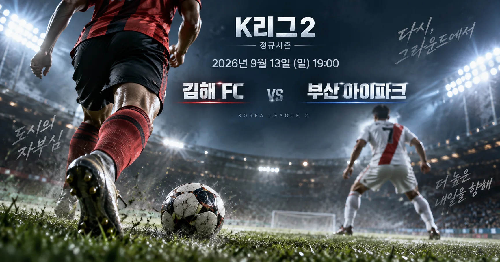 1-김해 FC vs 부산 아이파크 플러드라이트매치업