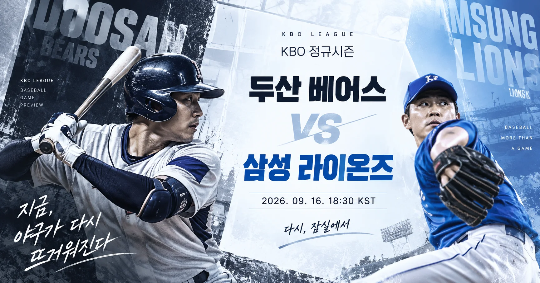 1-두산 베어스 vs 삼성 라이온즈 스포츠매거진커버