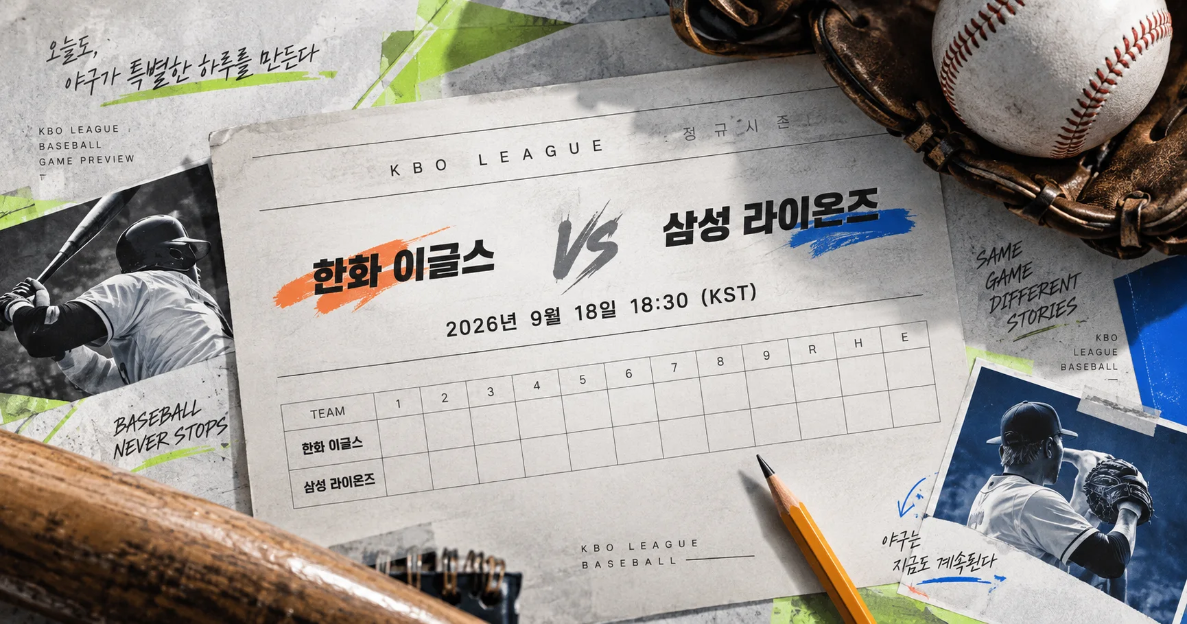 1-한화 이글스 vs 삼성 라이온즈 베이스볼스코어카드