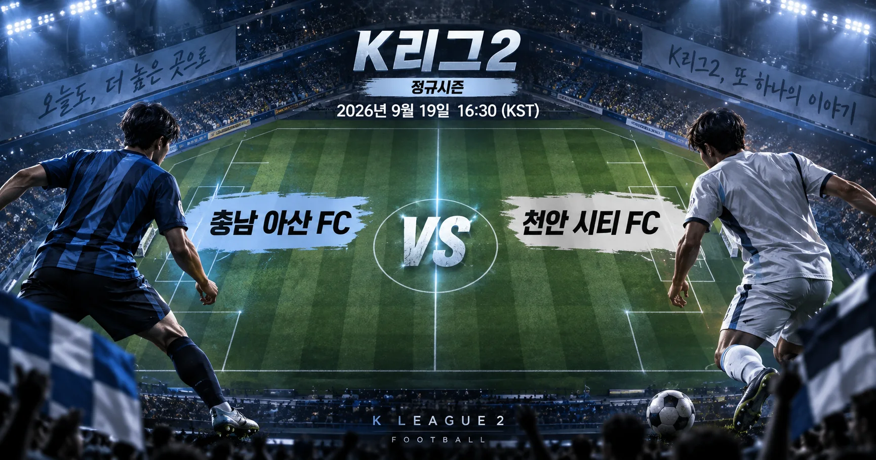 1-천안 시티 FC vs 충남 아산 FC 피치전술프리뷰