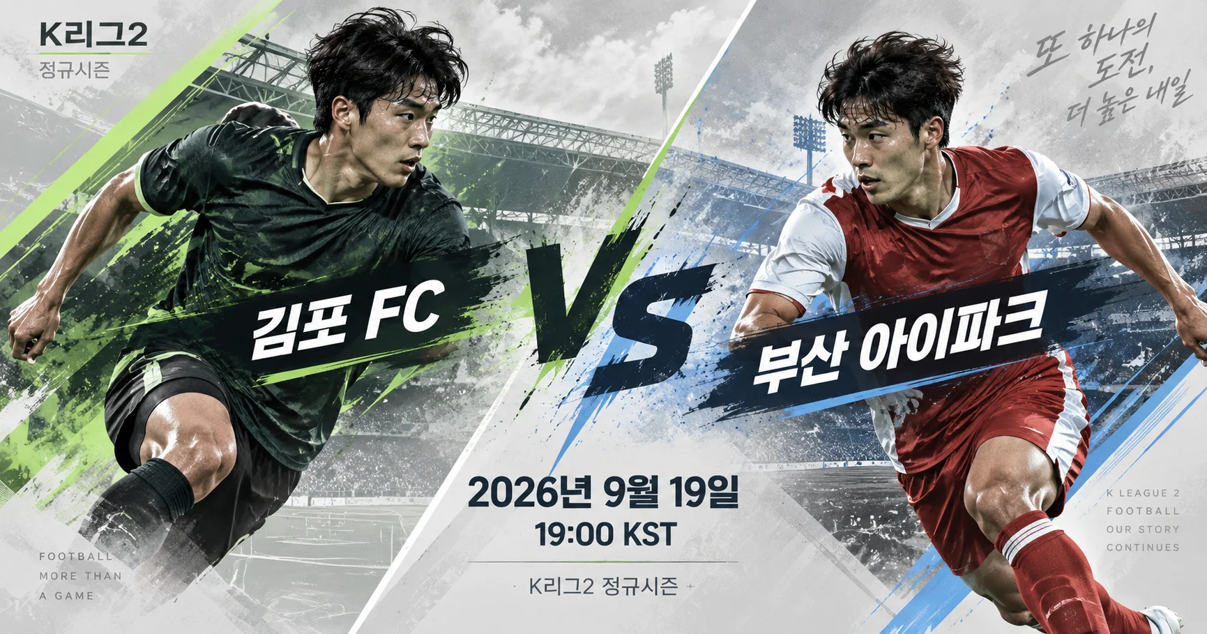 1-부산 아이파크 vs 김포 FC 대각선선수대결
