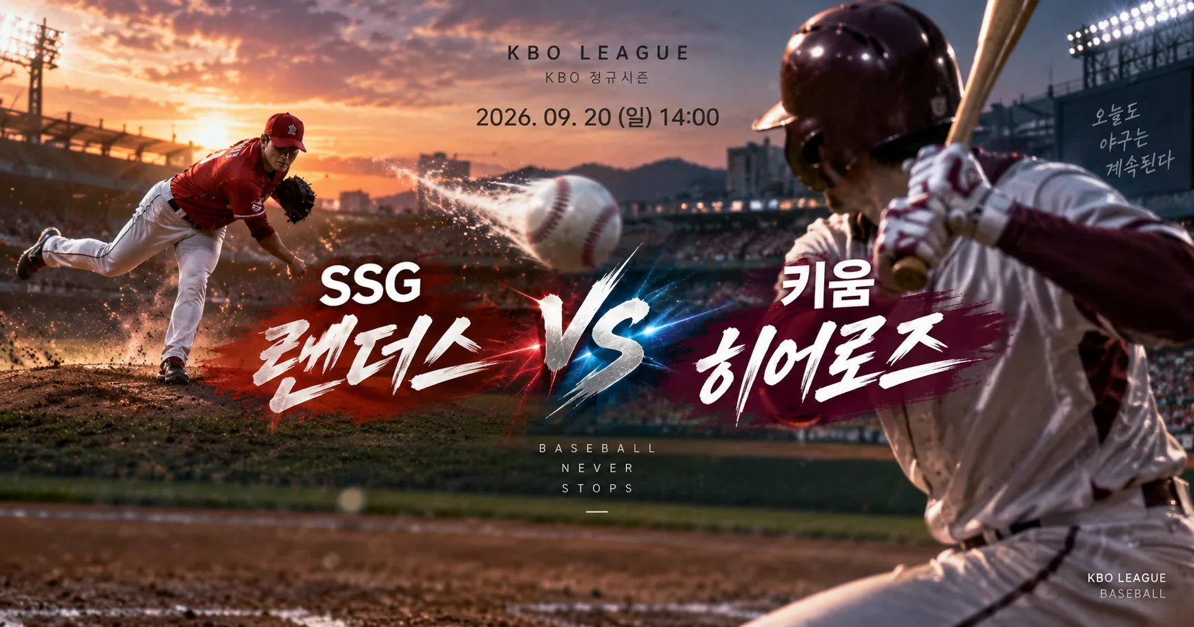 1-SSG 랜더스 vs 키움 히어로즈 투수타자대결