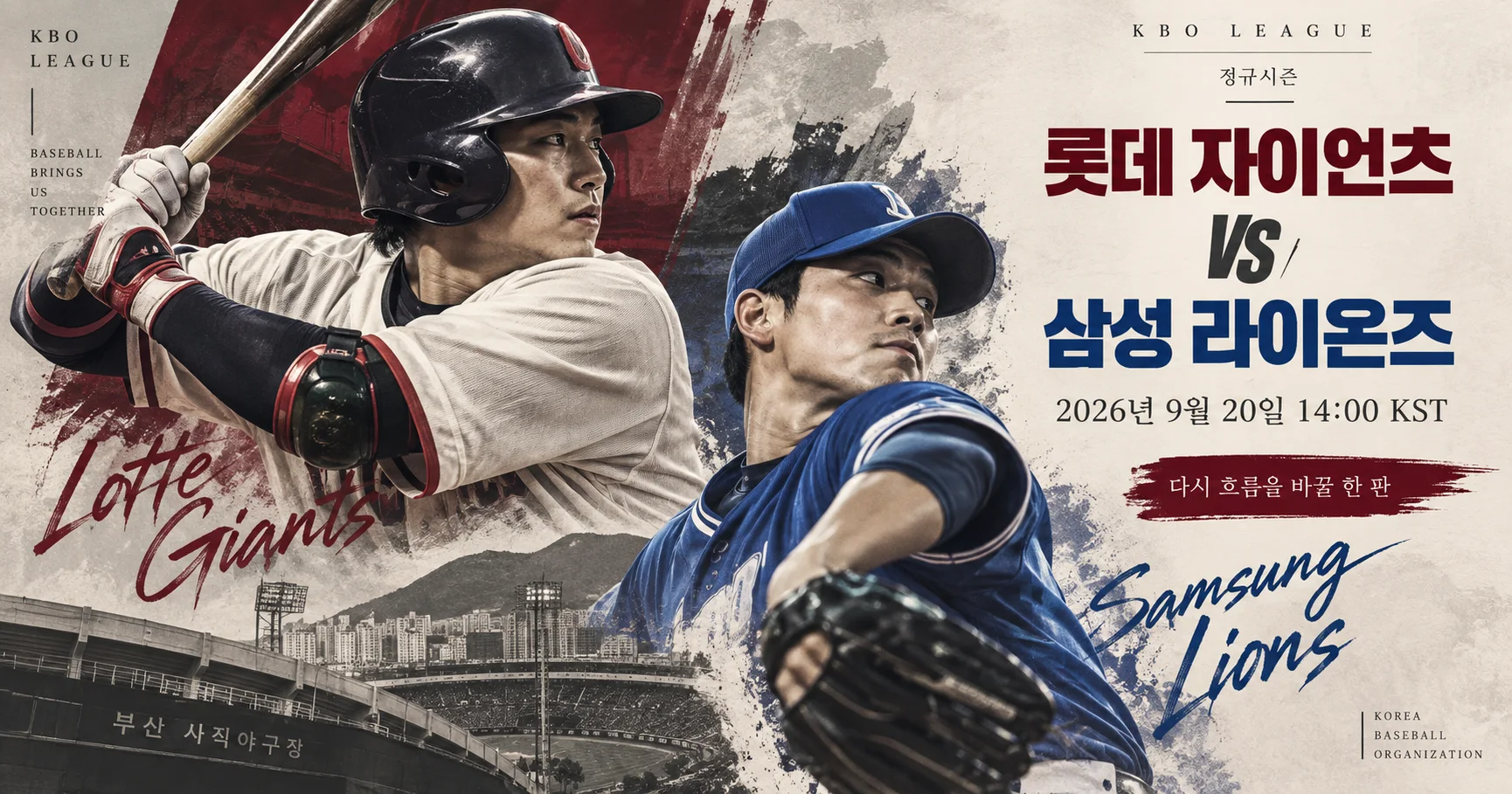 1-롯데 자이언츠 vs 삼성 라이온즈 스포츠매거진커버