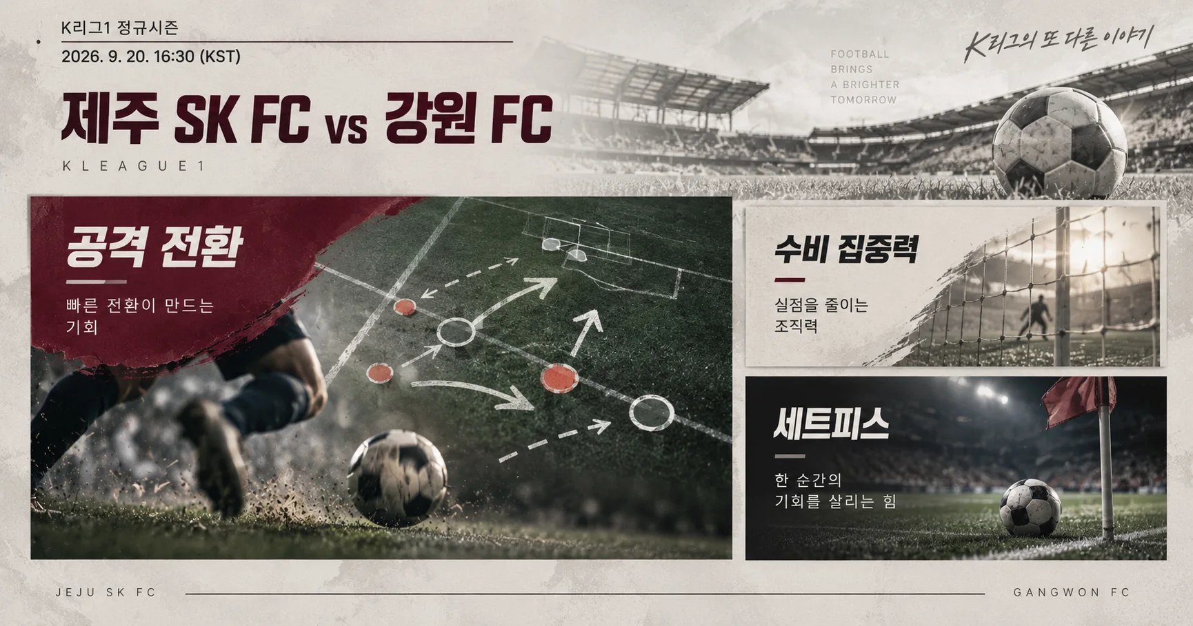 2-제주 SK FC vs 강원 FC 핵심변수카드