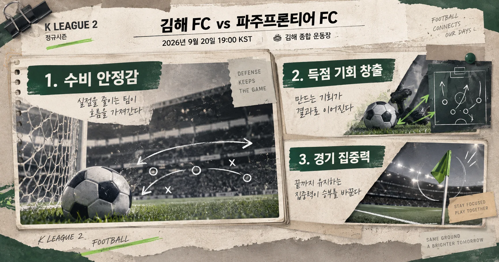 2-파주프론티어 FC vs 김해 FC 핵심변수카드