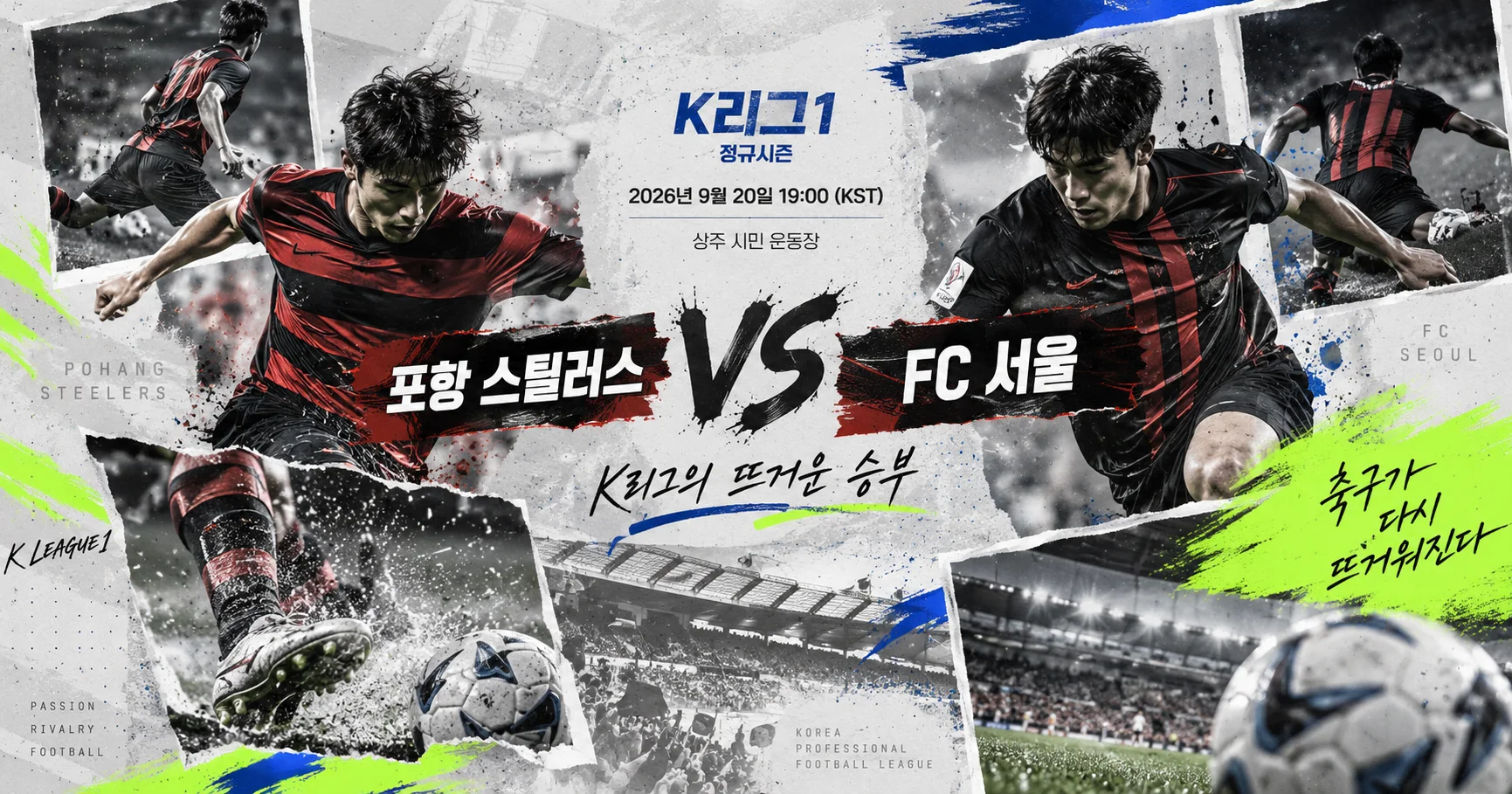 1-FC 서울 vs 포항 스틸러스 액션콜라주