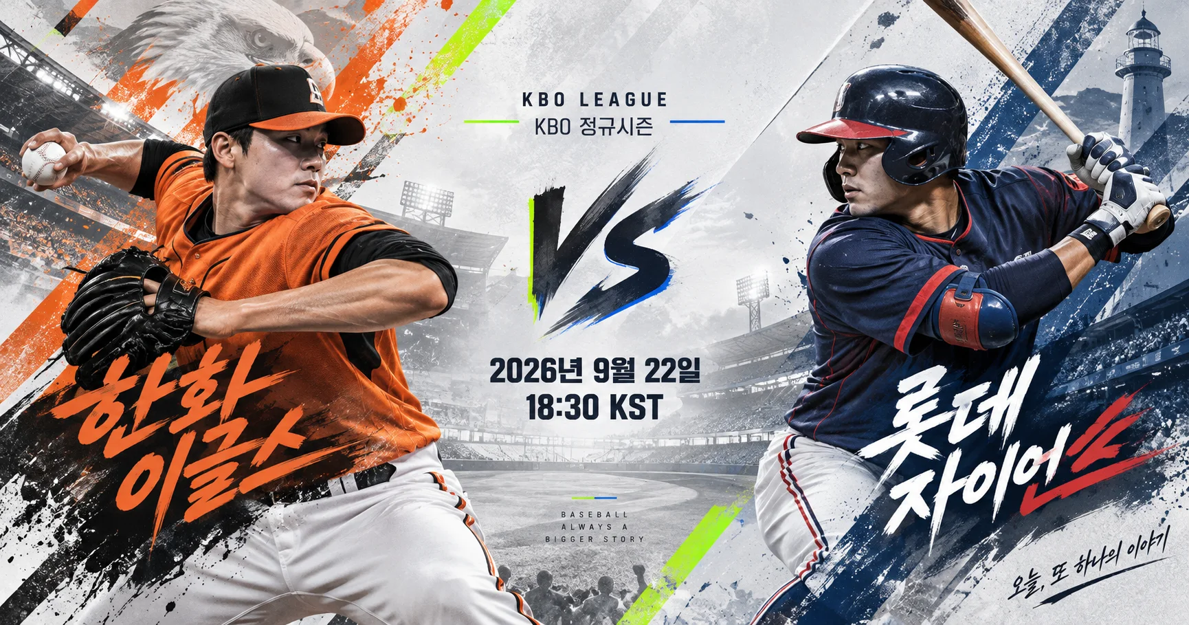 1-한화 이글스 vs 롯데 자이언츠 대각선선수대결