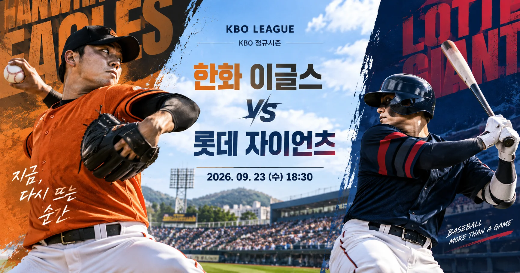 1-한화 이글스 vs 롯데 자이언츠 스포츠매거진커버