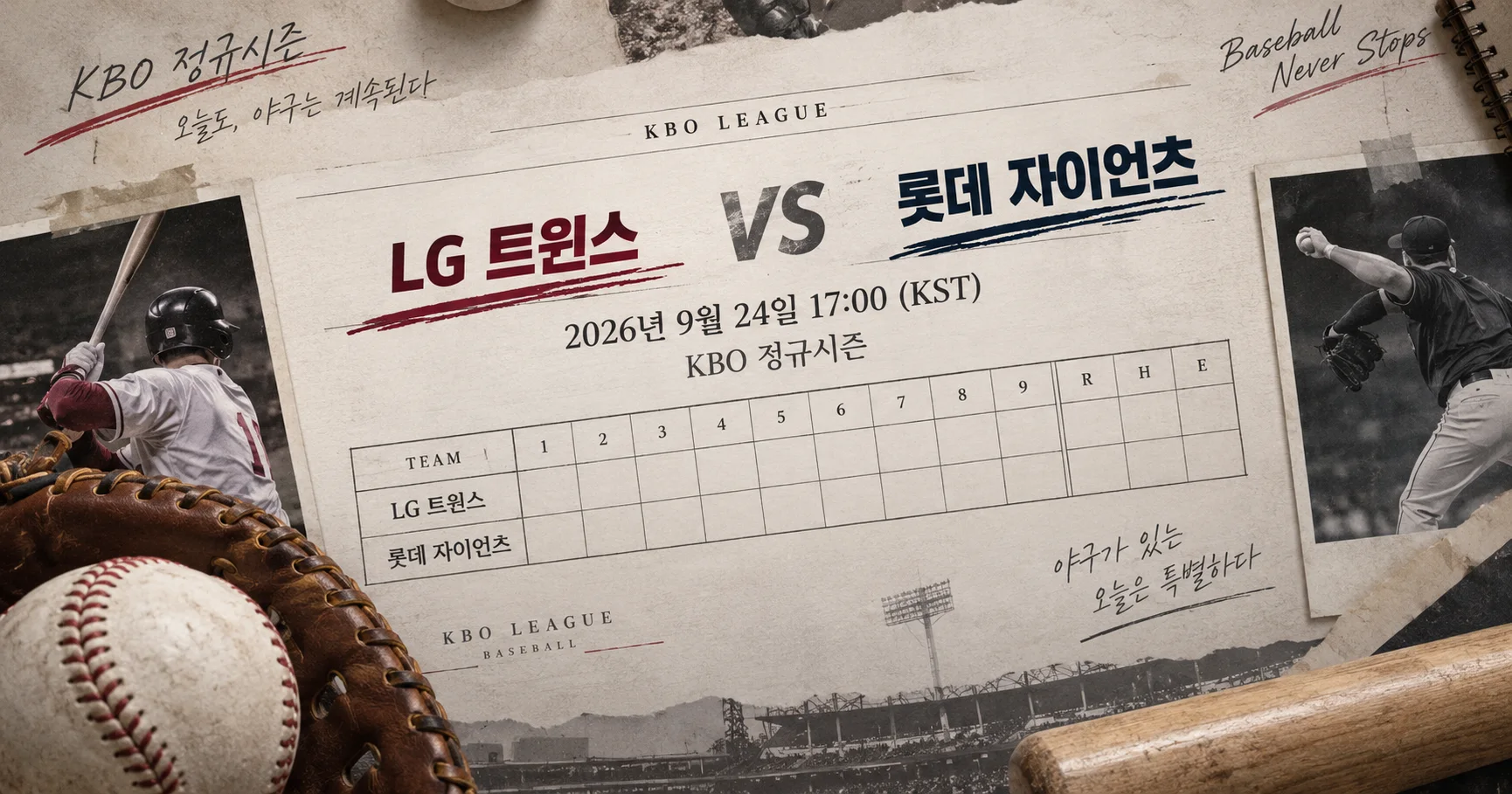1-LG 트윈스 vs 롯데 자이언츠 베이스볼스코어카드