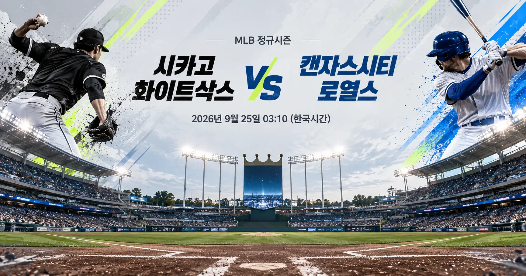 1-Chicago White Sox vs Kansas City Royals 스타디움파노라마