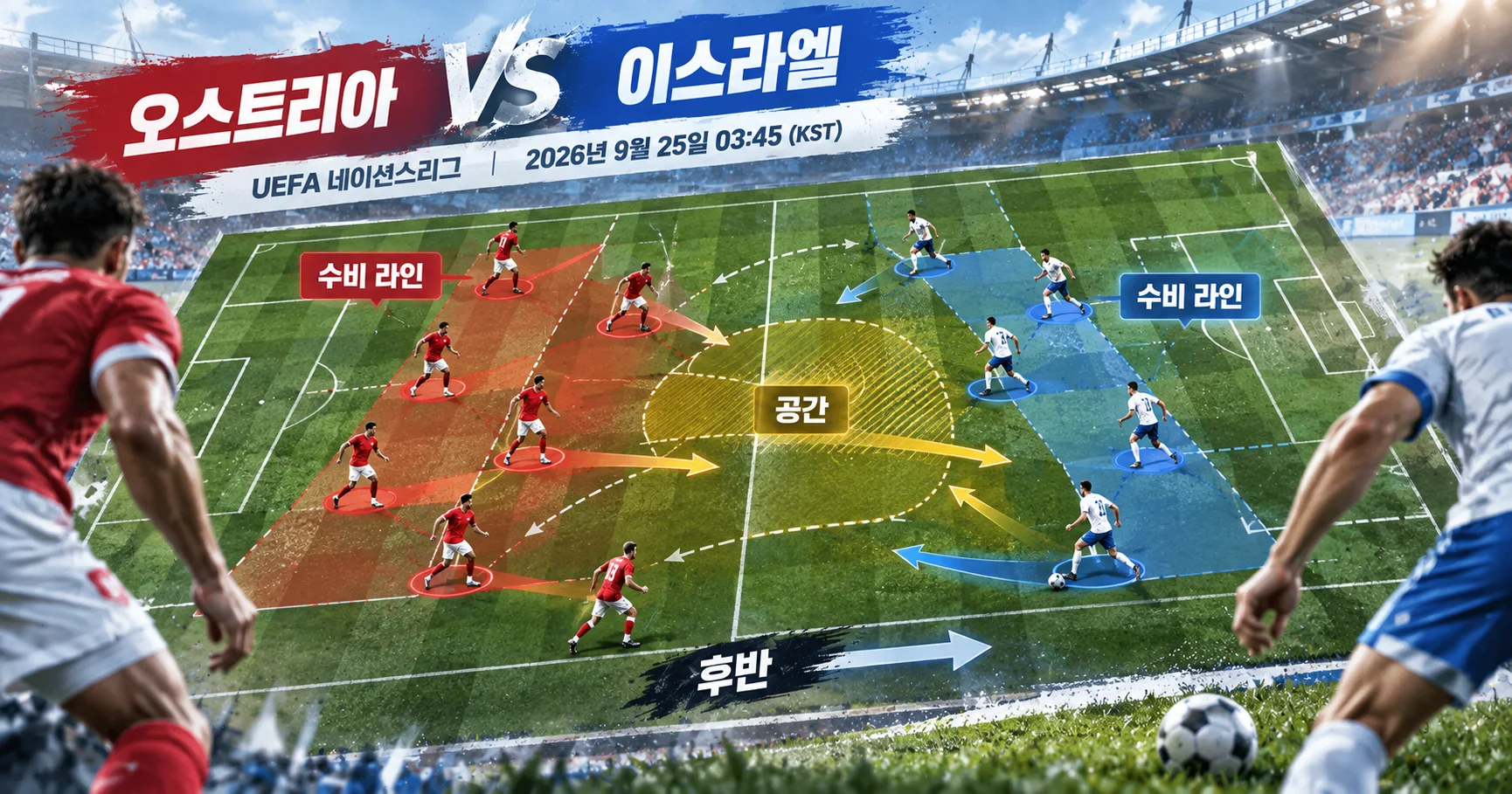 2-Israel vs 오스트리아 수비블록분석