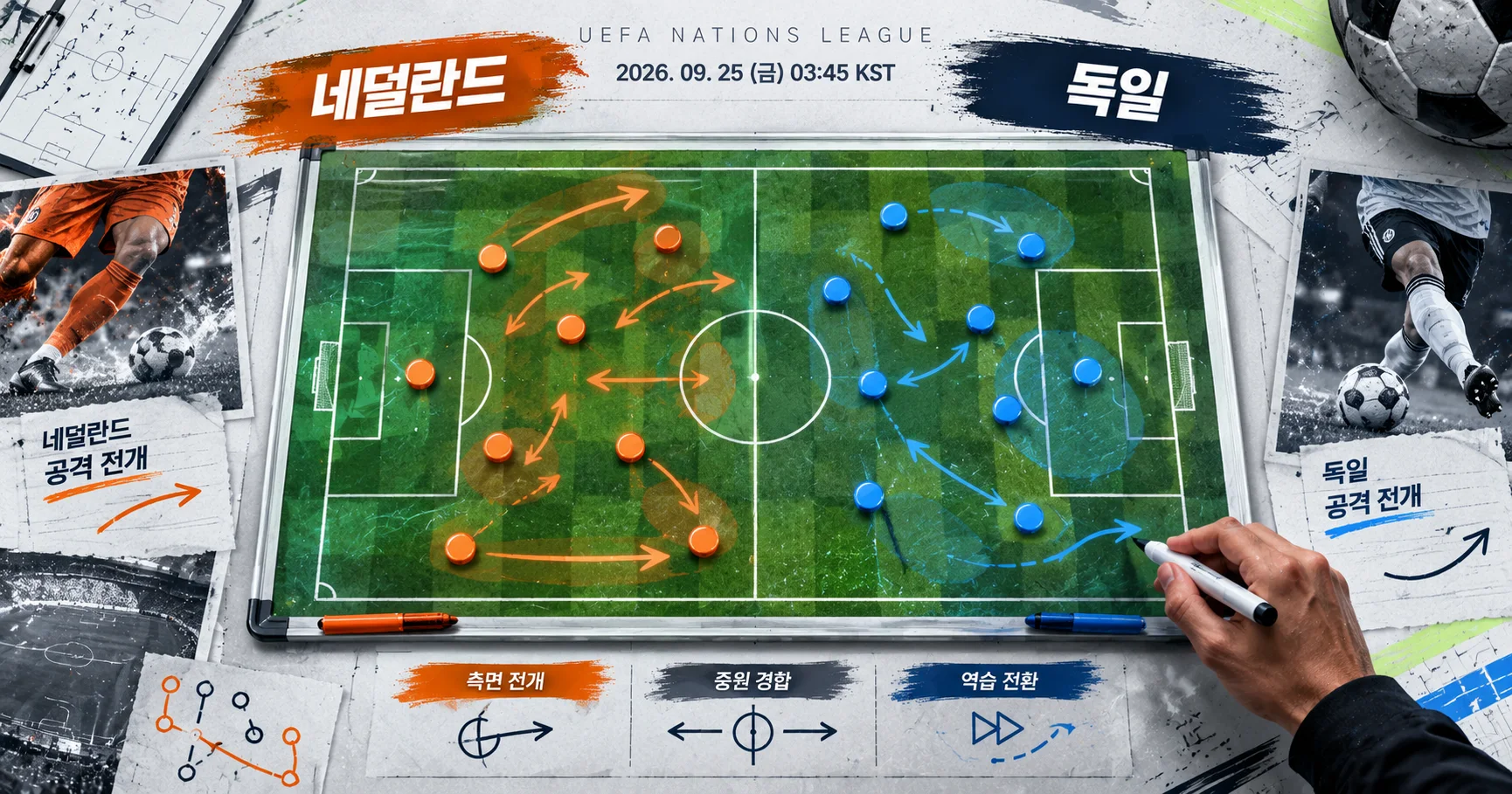 2-독일 vs 네덜란드 전술화이트보드