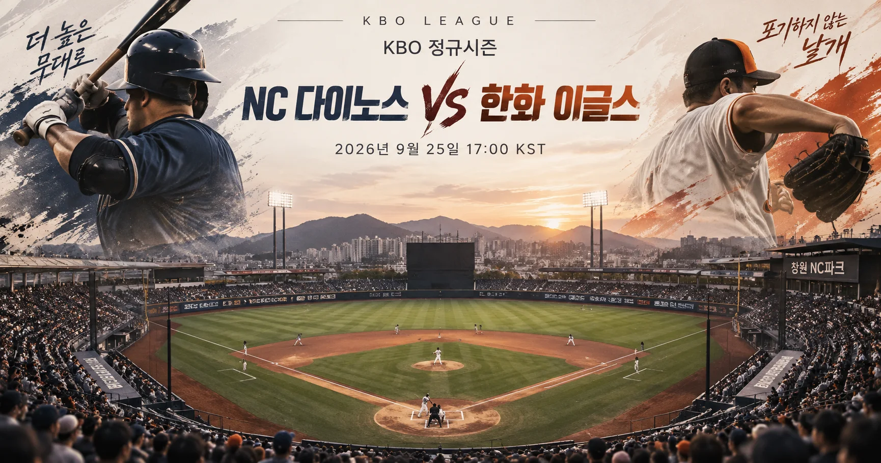 1-NC 다이노스 vs 한화 이글스 다이아몬드뷰