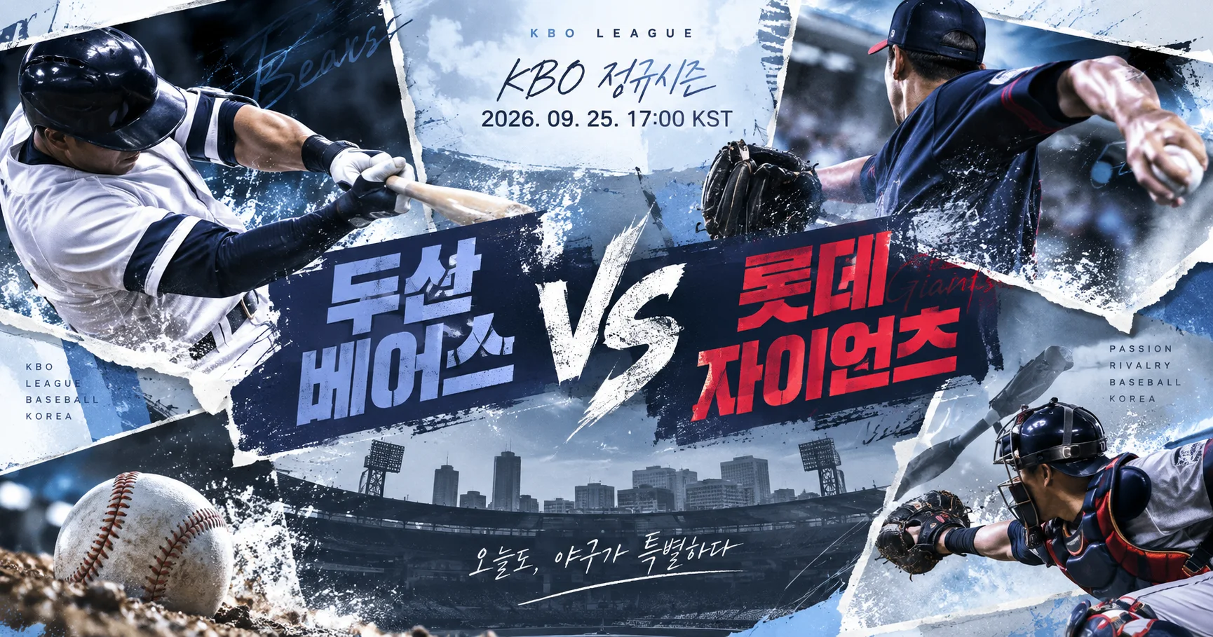 1-두산 베어스 vs 롯데 자이언츠 액션콜라주