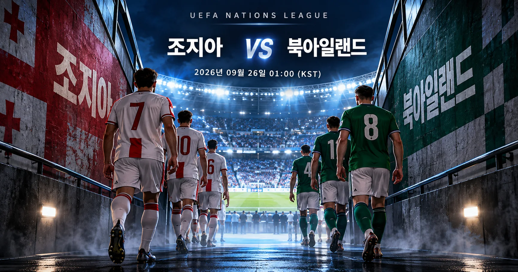 1-Northern Ireland vs Georgia 터널입장매치업