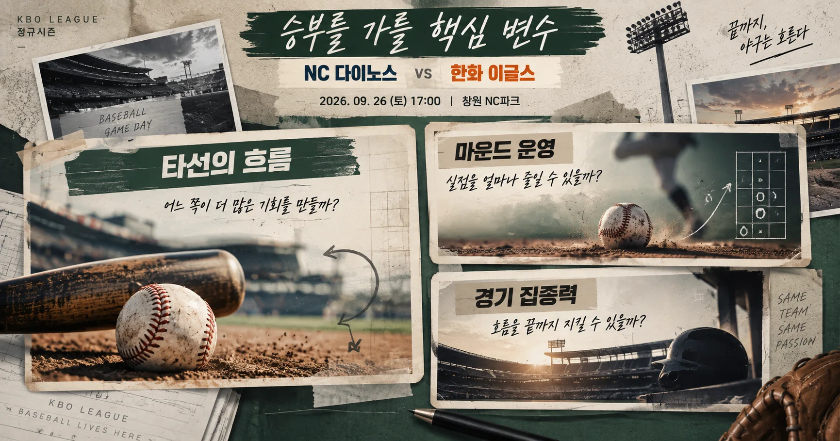 2-NC 다이노스 vs 한화 이글스 핵심변수카드