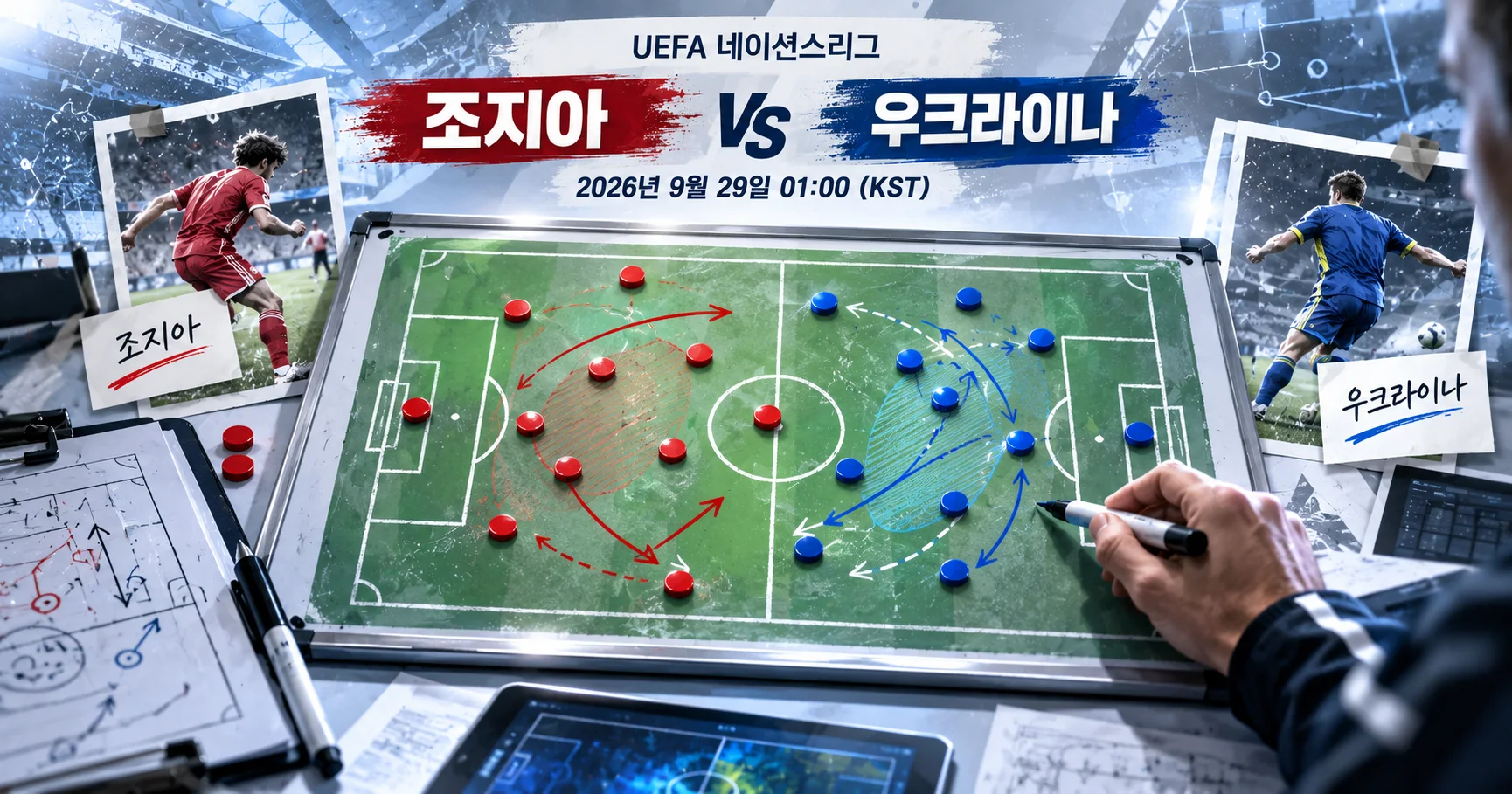 2-Ukraine vs Georgia 전술화이트보드