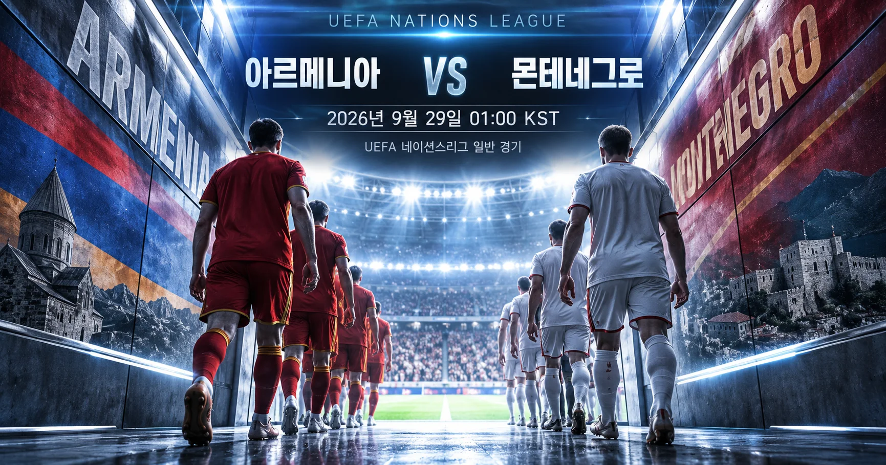 1-Montenegro vs Armenia 터널입장매치업