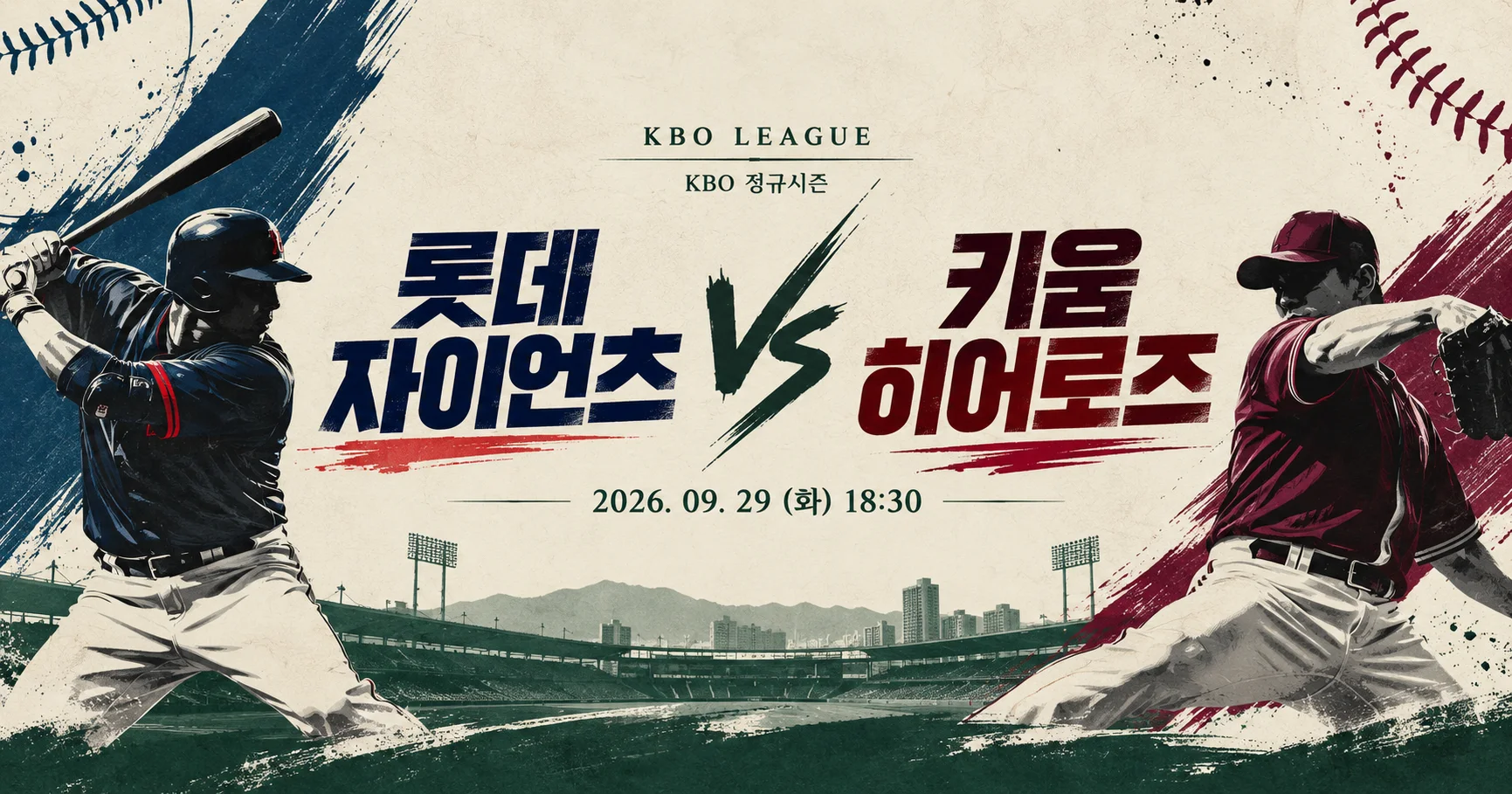 1-롯데 자이언츠 vs 키움 히어로즈 미니멀매치업