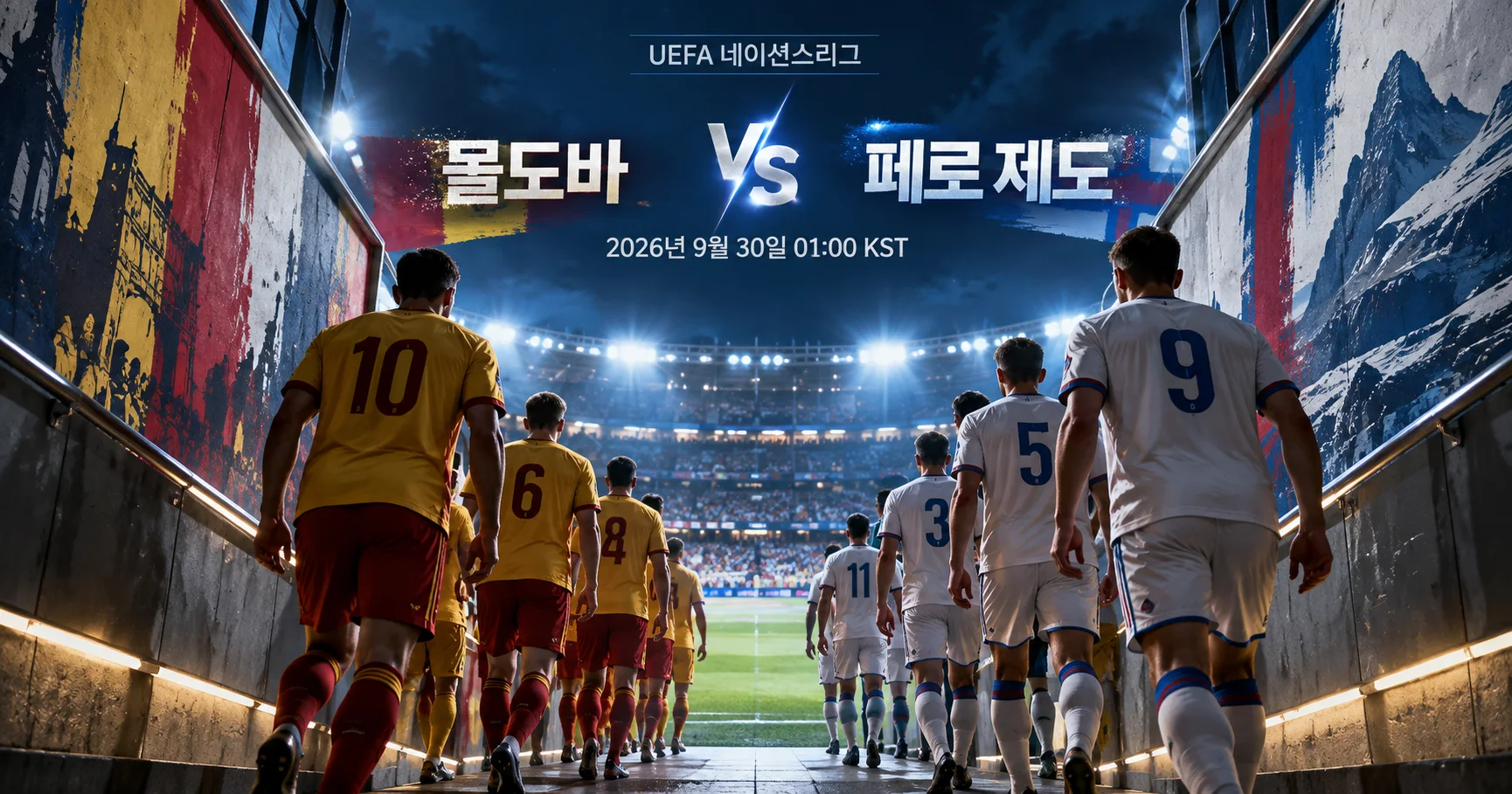1-Faroe Islands vs Moldova 터널입장매치업