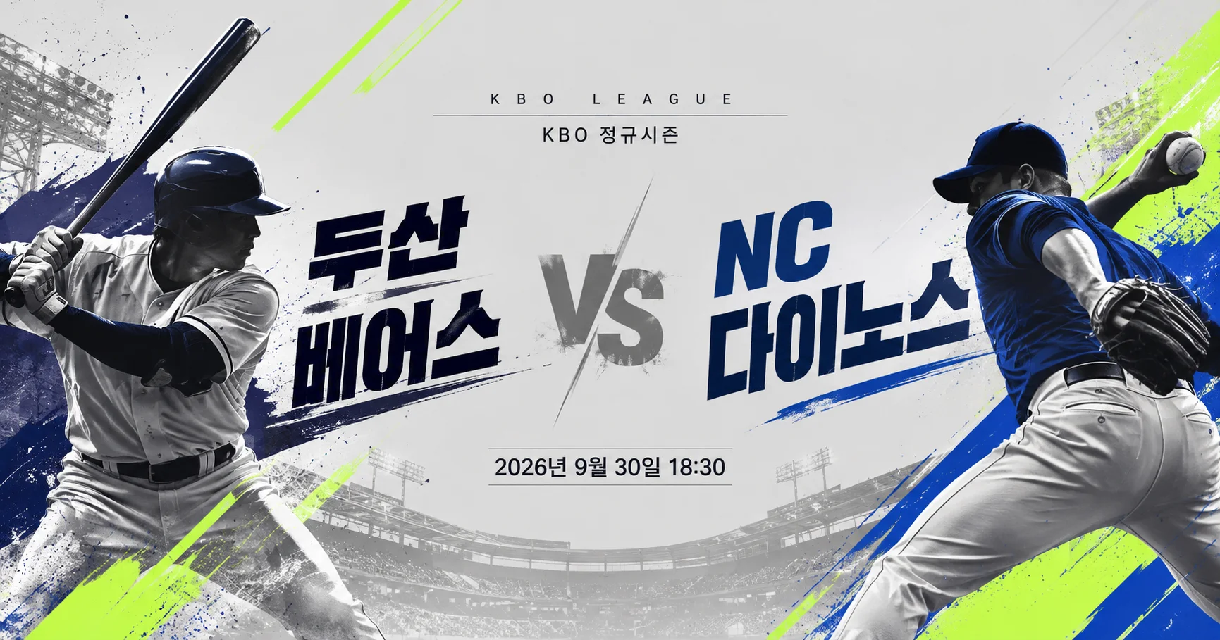 1-두산 베어스 vs NC 다이노스 미니멀매치업
