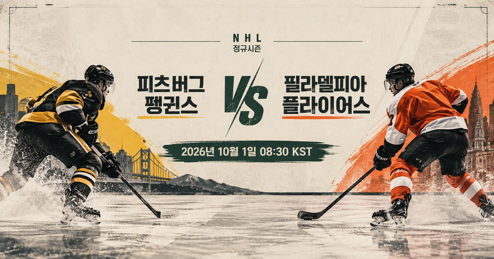 1-Pittsburgh Penguins vs Philadelphia Flyers 미니멀매치업