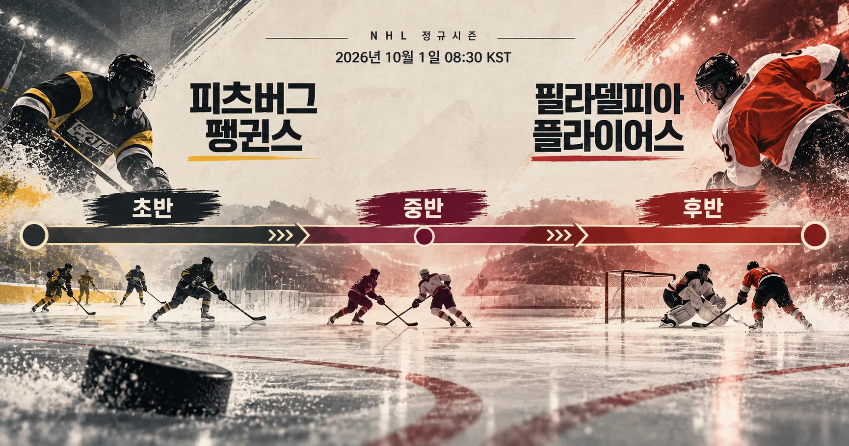 2-Pittsburgh Penguins vs Philadelphia Flyers 경기흐름타임라인
