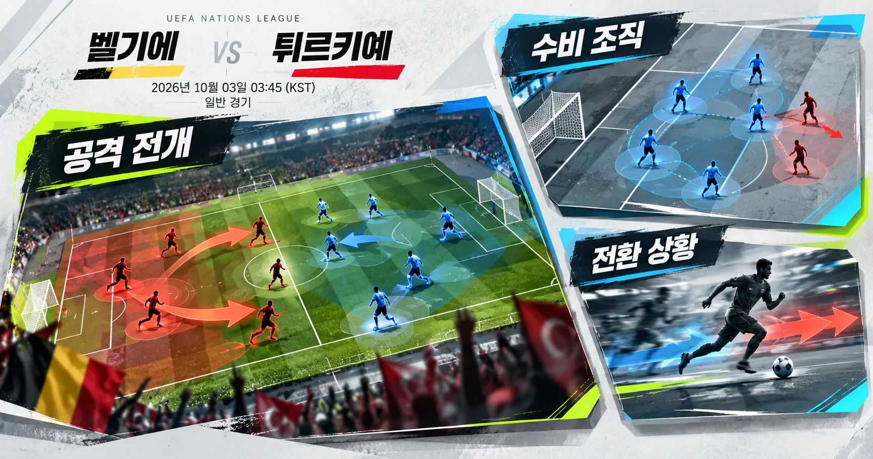 2-튀르키예 vs 벨기에 핵심변수카드