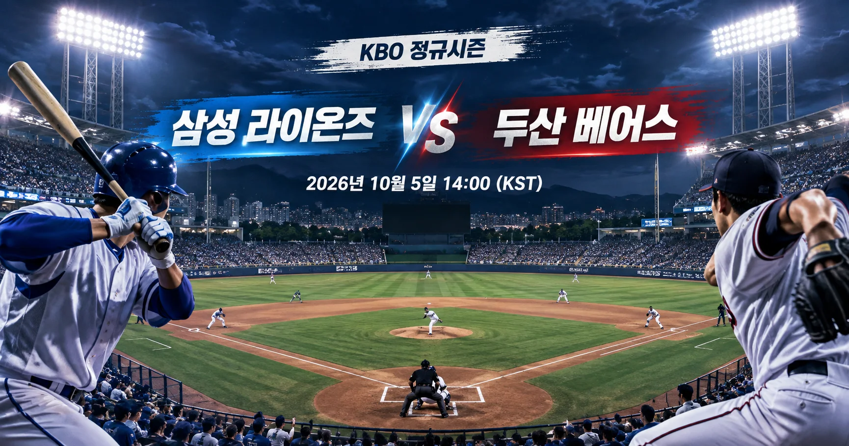 1-삼성 라이온즈 vs 두산 베어스 다이아몬드뷰