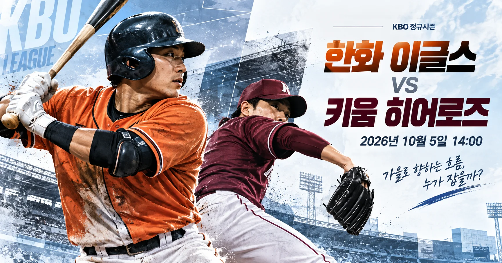 1-한화 이글스 vs 키움 히어로즈 스포츠매거진커버