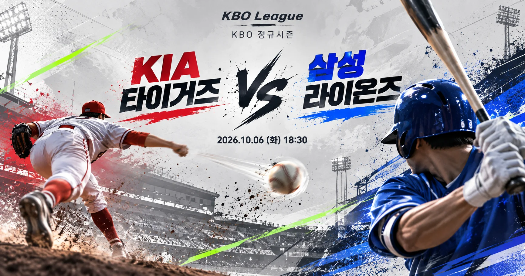 1-KIA 타이거즈 vs 삼성 라이온즈 투수타자대결