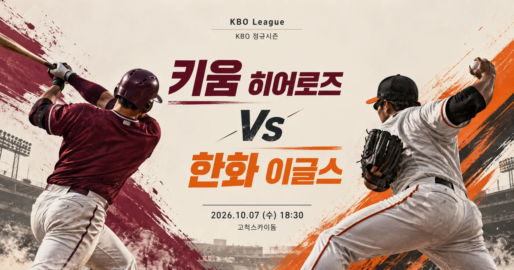 1-키움 히어로즈 vs 한화 이글스 미니멀매치업