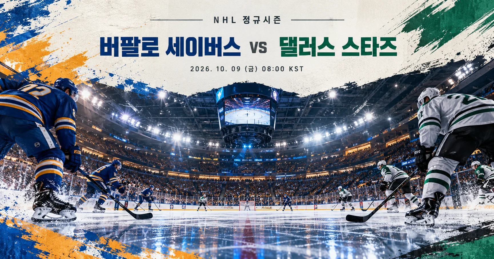 1-Dallas Stars vs Buffalo Sabres 스타디움파노라마