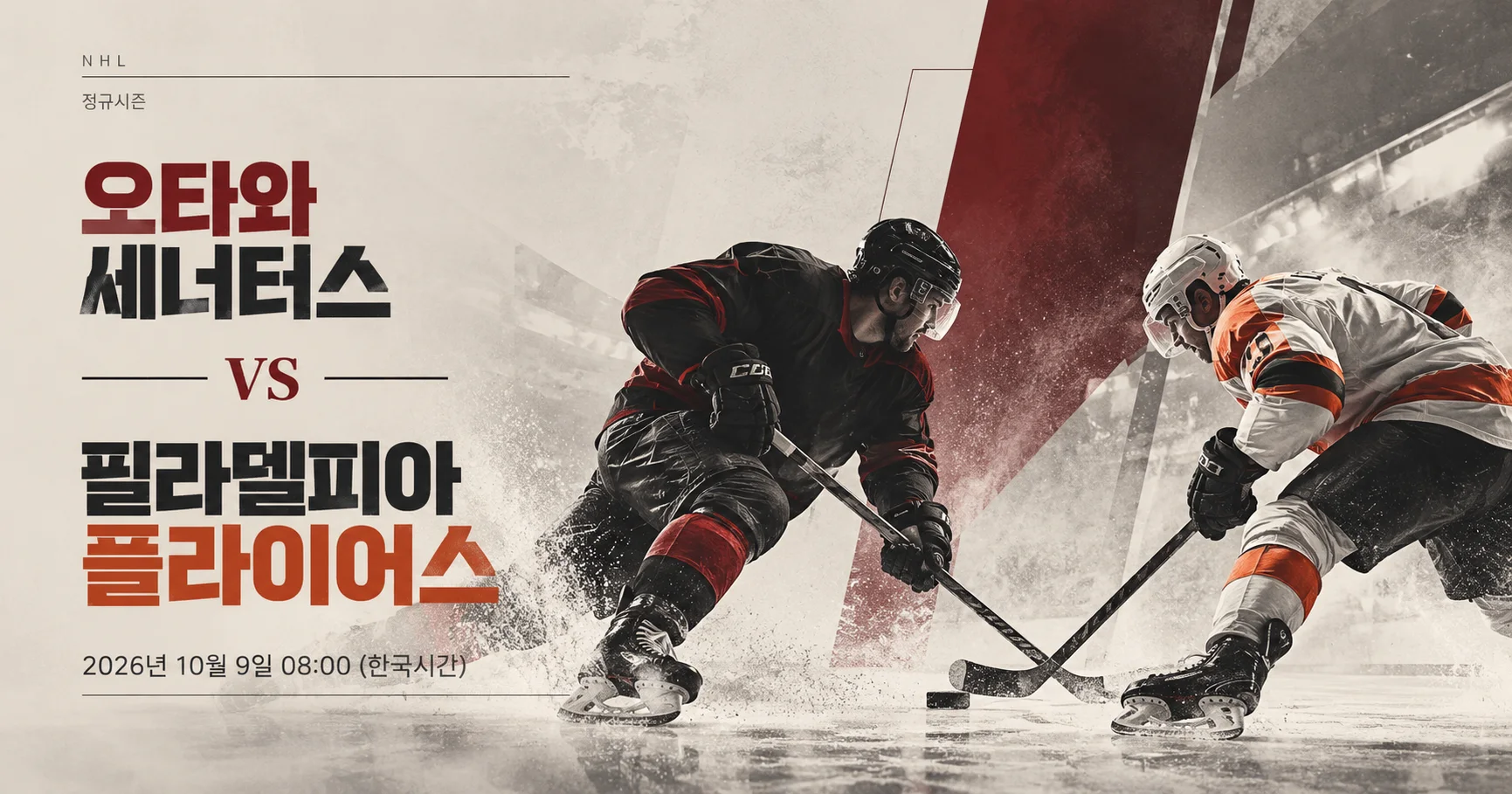 1-Philadelphia Flyers vs Ottawa Senators 미니멀매치업