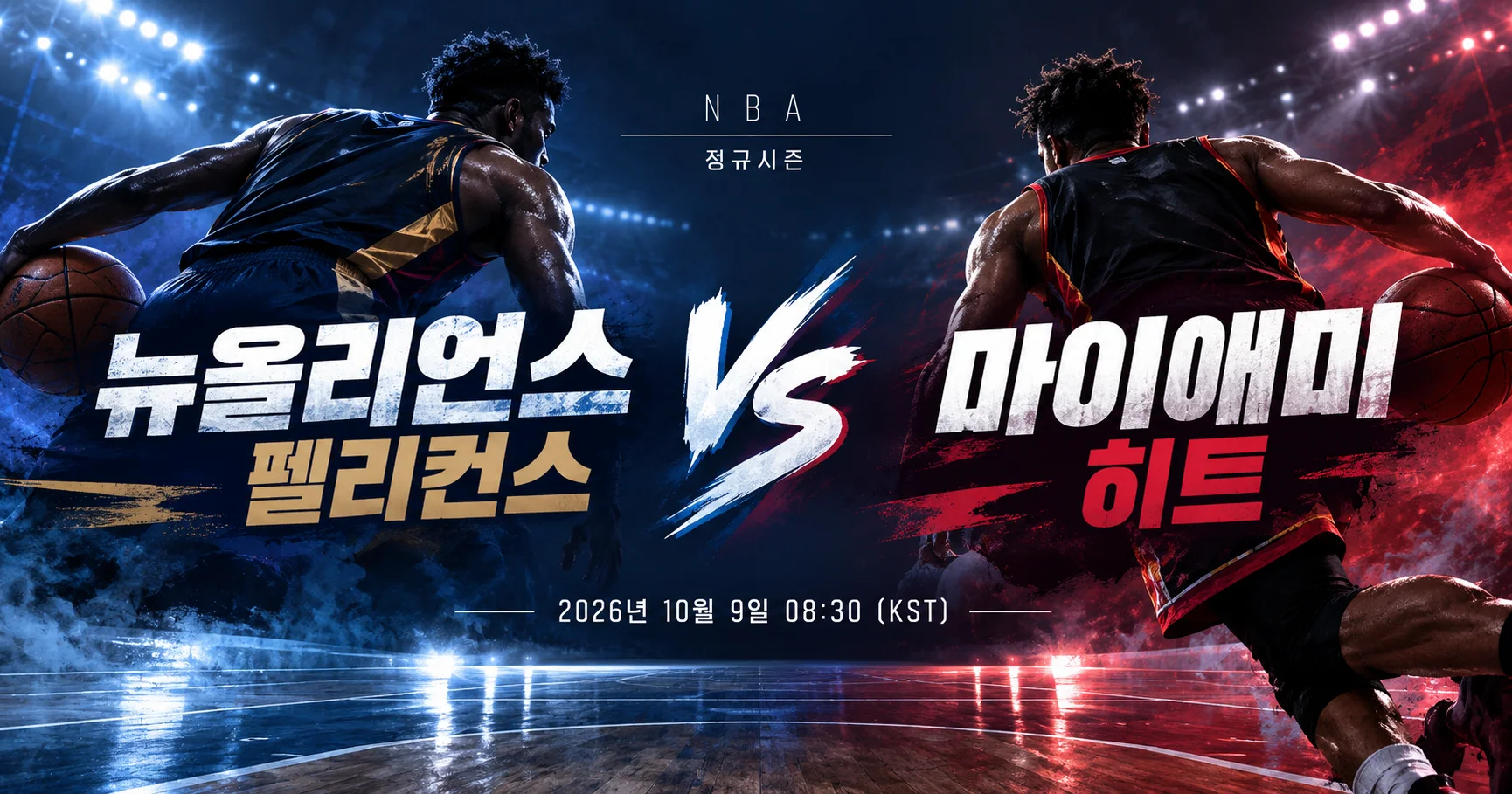 1-New Orleans Pelicans vs Miami Heat 미니멀매치업
