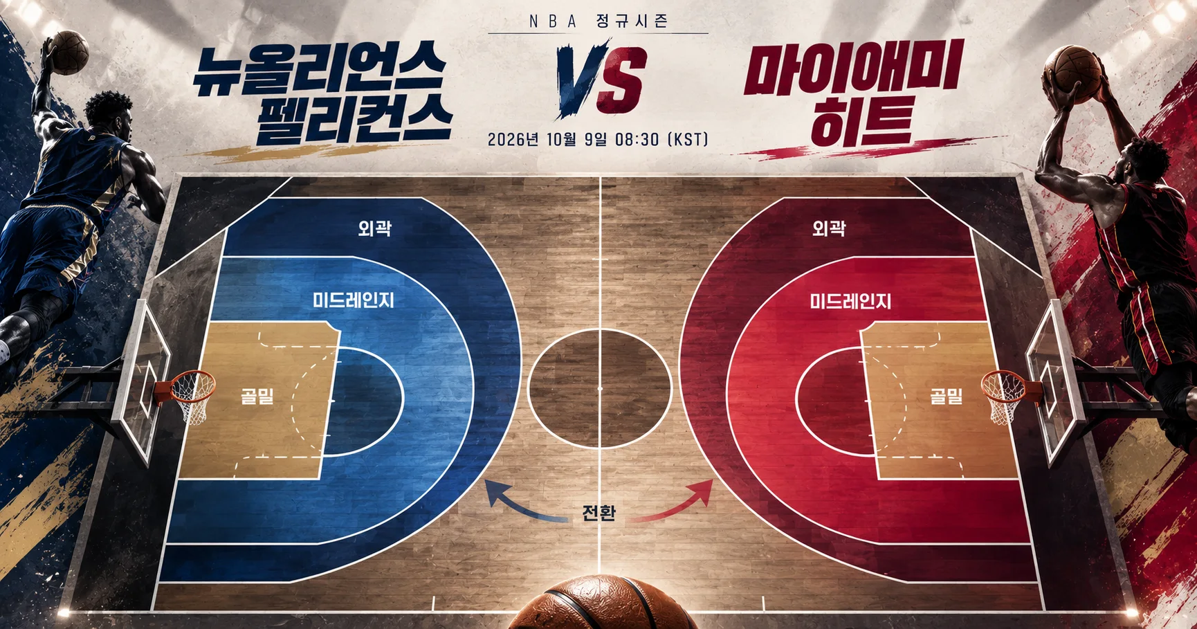 2-New Orleans Pelicans vs Miami Heat 슛존맵