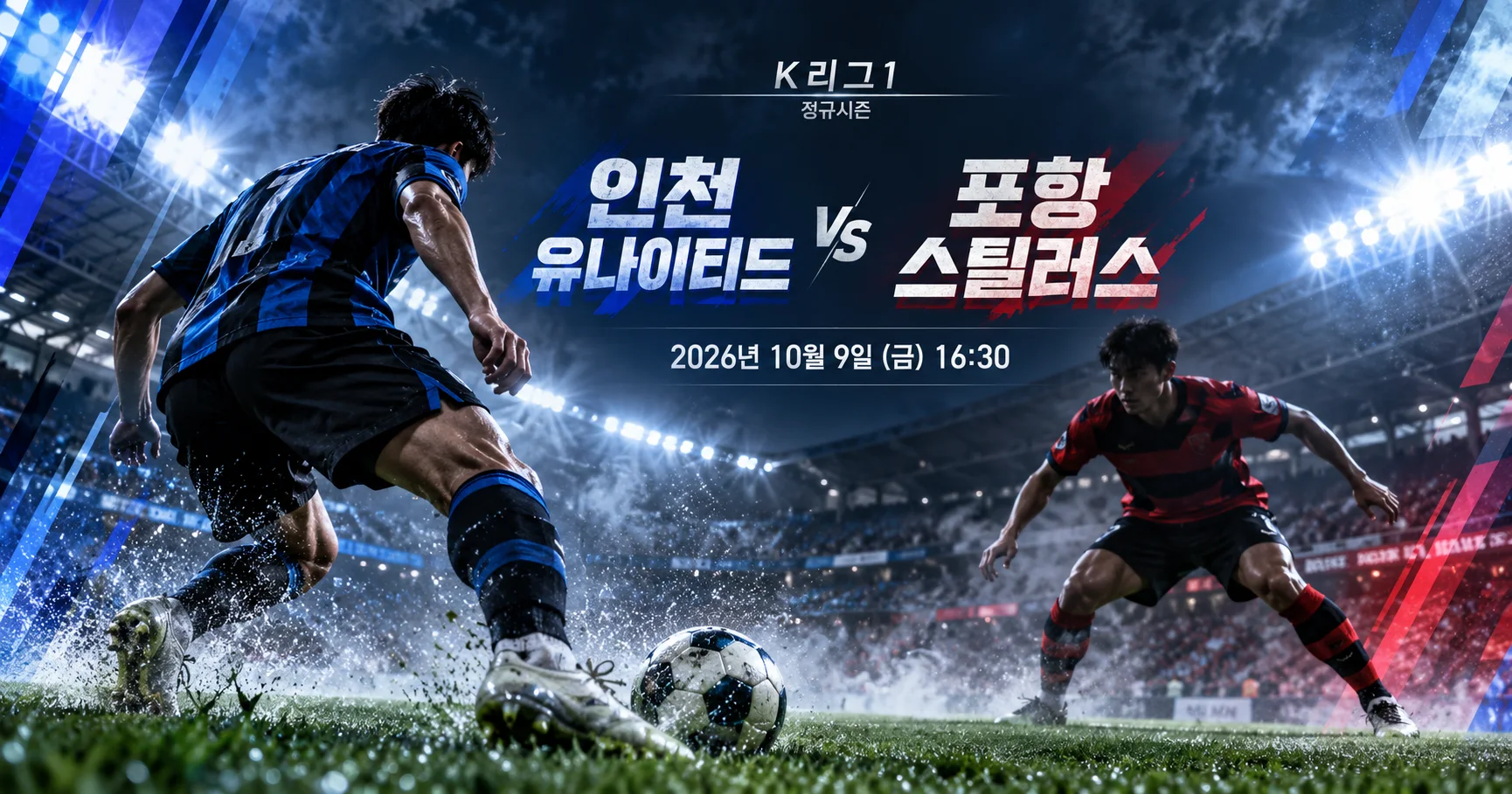 1-포항 스틸러스 vs 인천 유나이티드 플러드라이트매치업