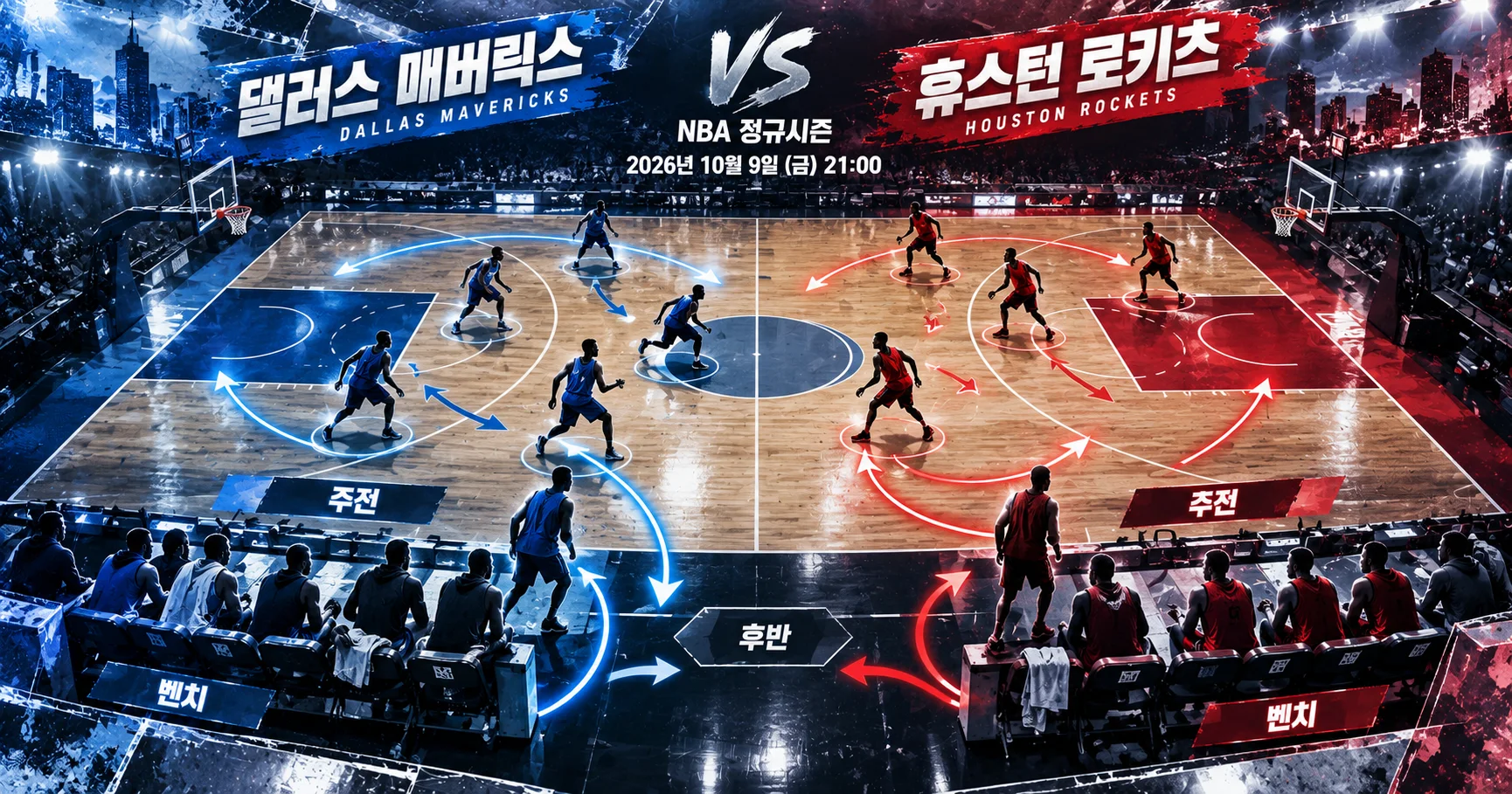 2-Houston Rockets vs Dallas Mavericks 로테이션보드