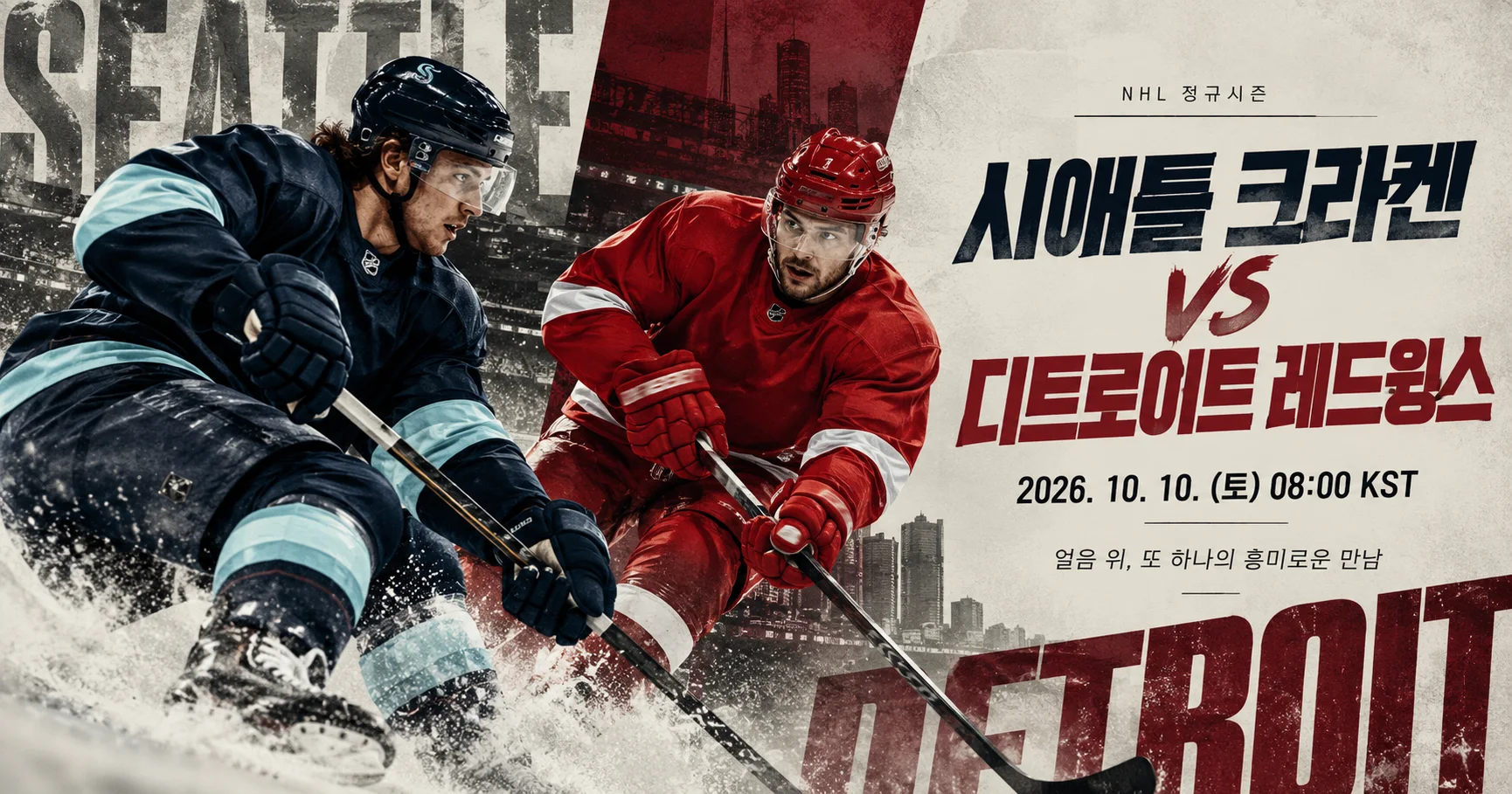 1-Seattle Kraken vs Detroit Red Wings 스포츠매거진커버