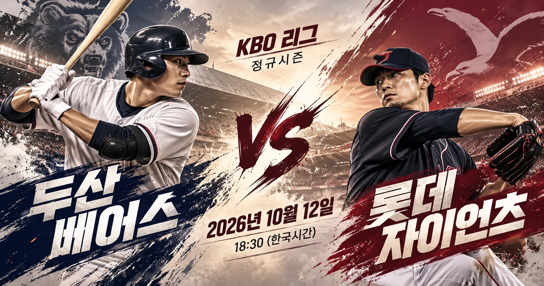 1-두산 베어스 vs 롯데 자이언츠 대각선선수대결