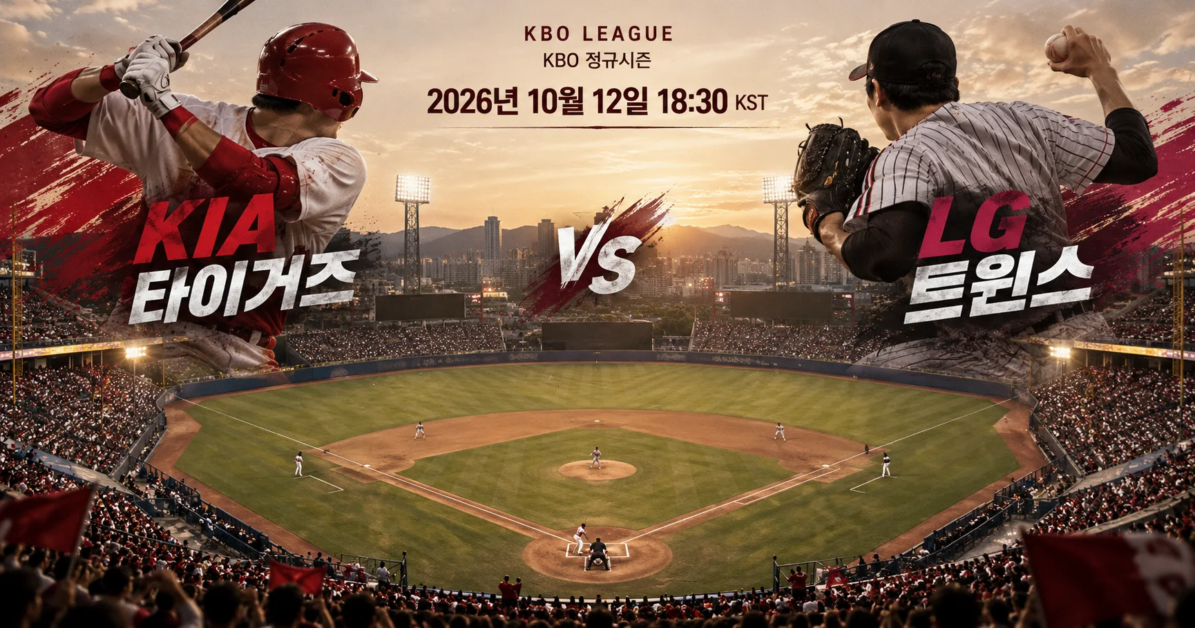 1-KIA 타이거즈 vs LG 트윈스 다이아몬드뷰