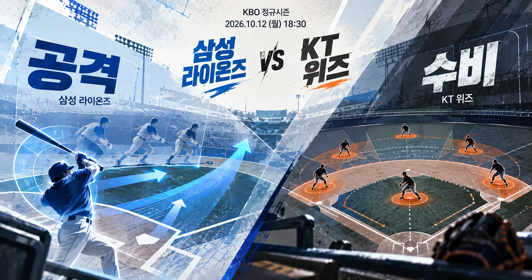 2-삼성 라이온즈 vs KT 위즈 공격수비분할분석