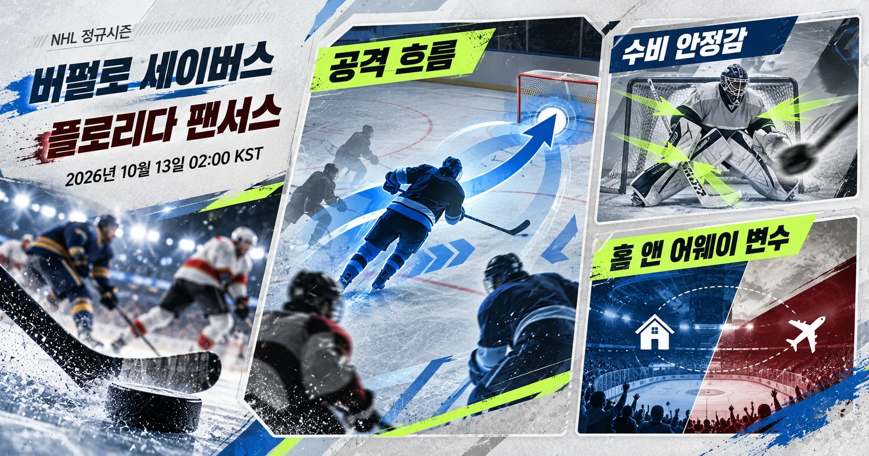 2-Florida Panthers vs Buffalo Sabres 핵심변수카드