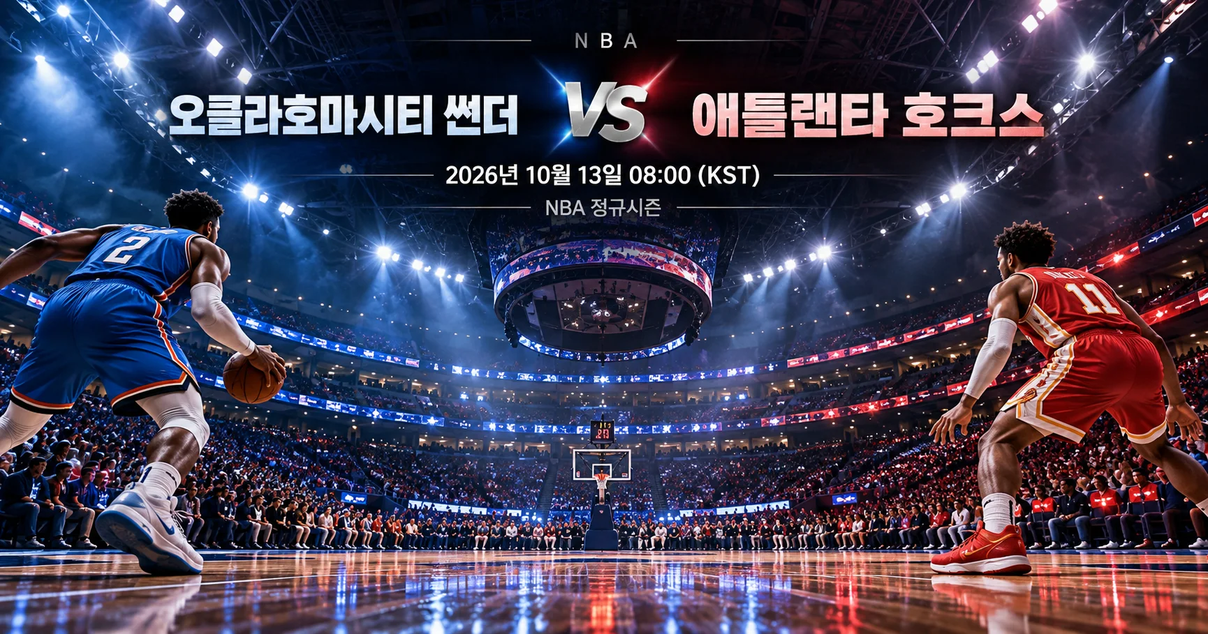 1-Oklahoma City Thunder vs Atlanta Hawks 스타디움파노라마