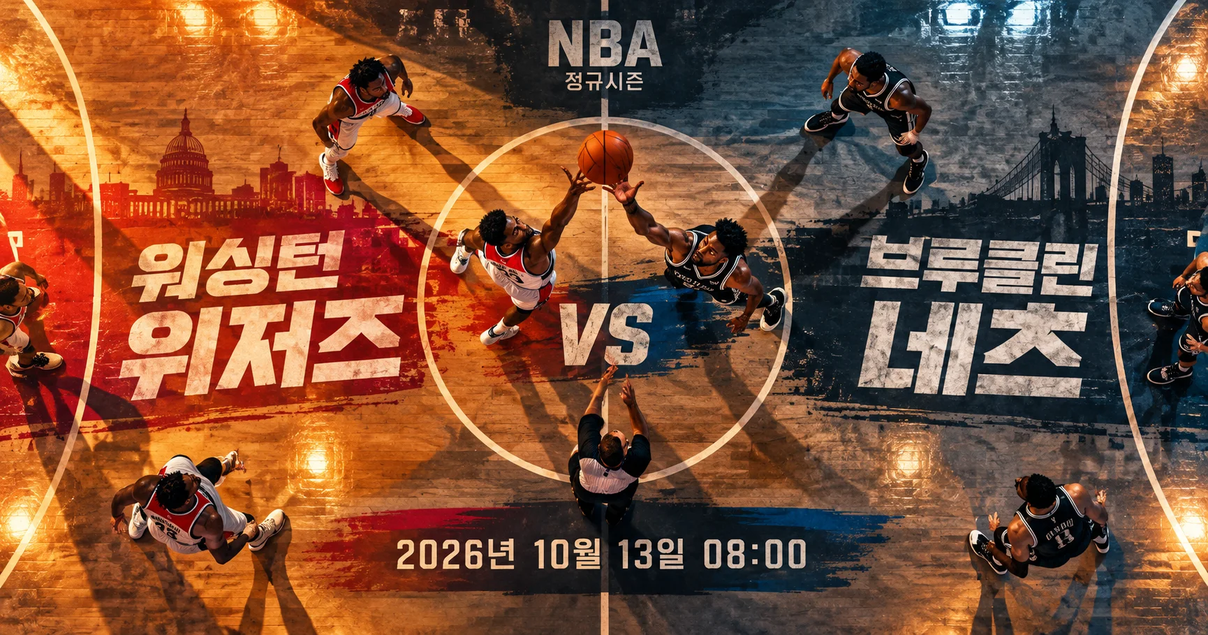 1-Brooklyn Nets vs Washington Wizards 센터코트팁오프